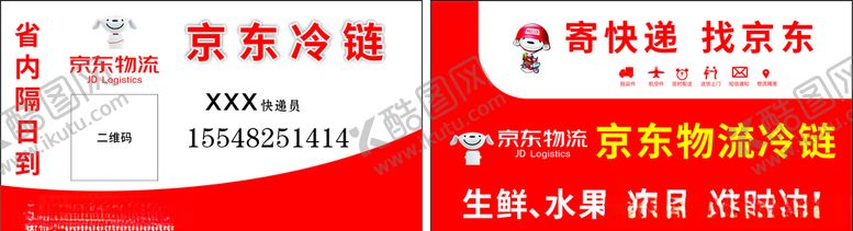 编号：82816206271107085699【酷图网】源文件下载-京东物流名片