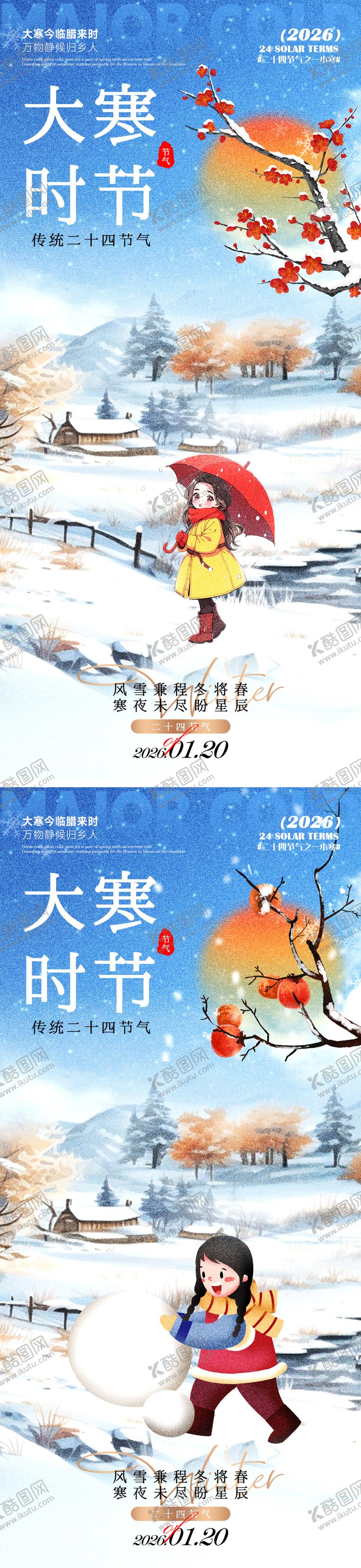 编号：41167701150203416966【酷图网】源文件下载-大寒海报