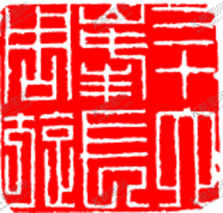 编号：96991301142250114150【酷图网】源文件下载-矢量印章