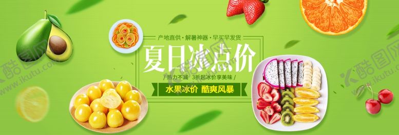 编号：58889906251037268754【酷图网】源文件下载-夏日冰点价