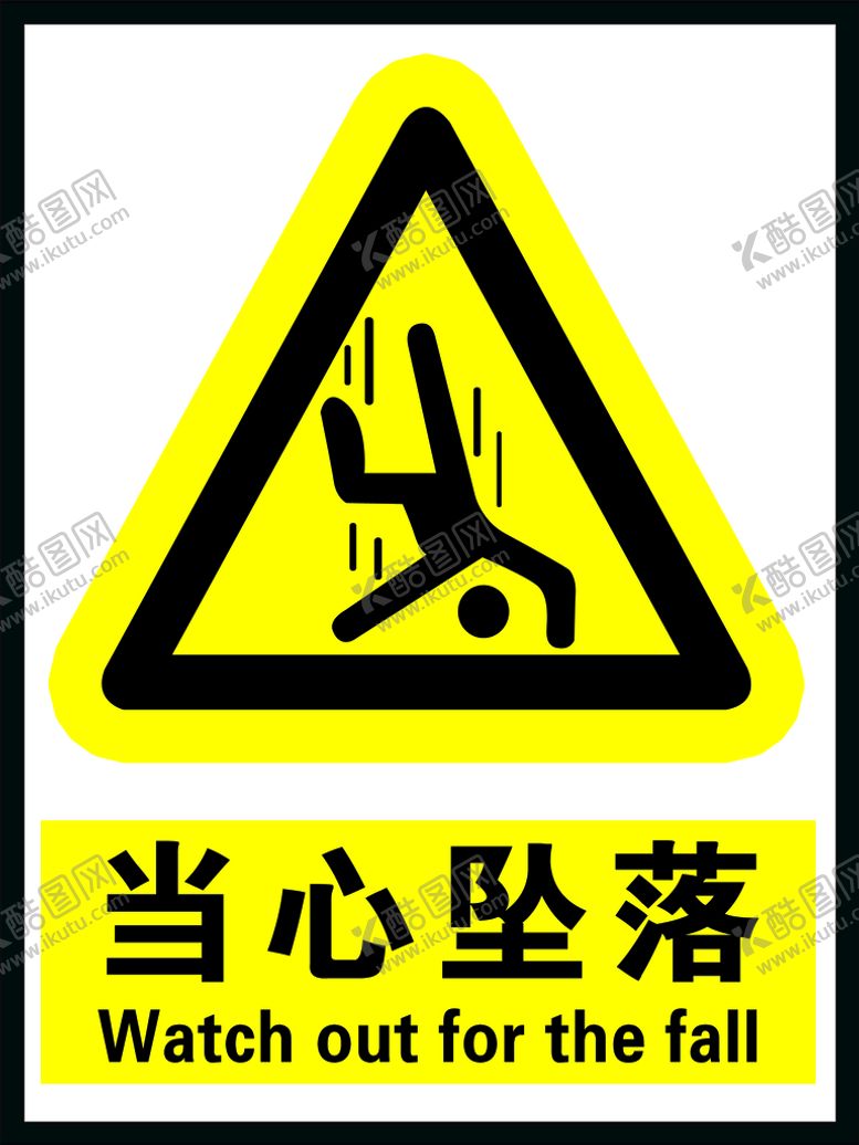编号：41736910090043045921【酷图网】源文件下载-当心坠落