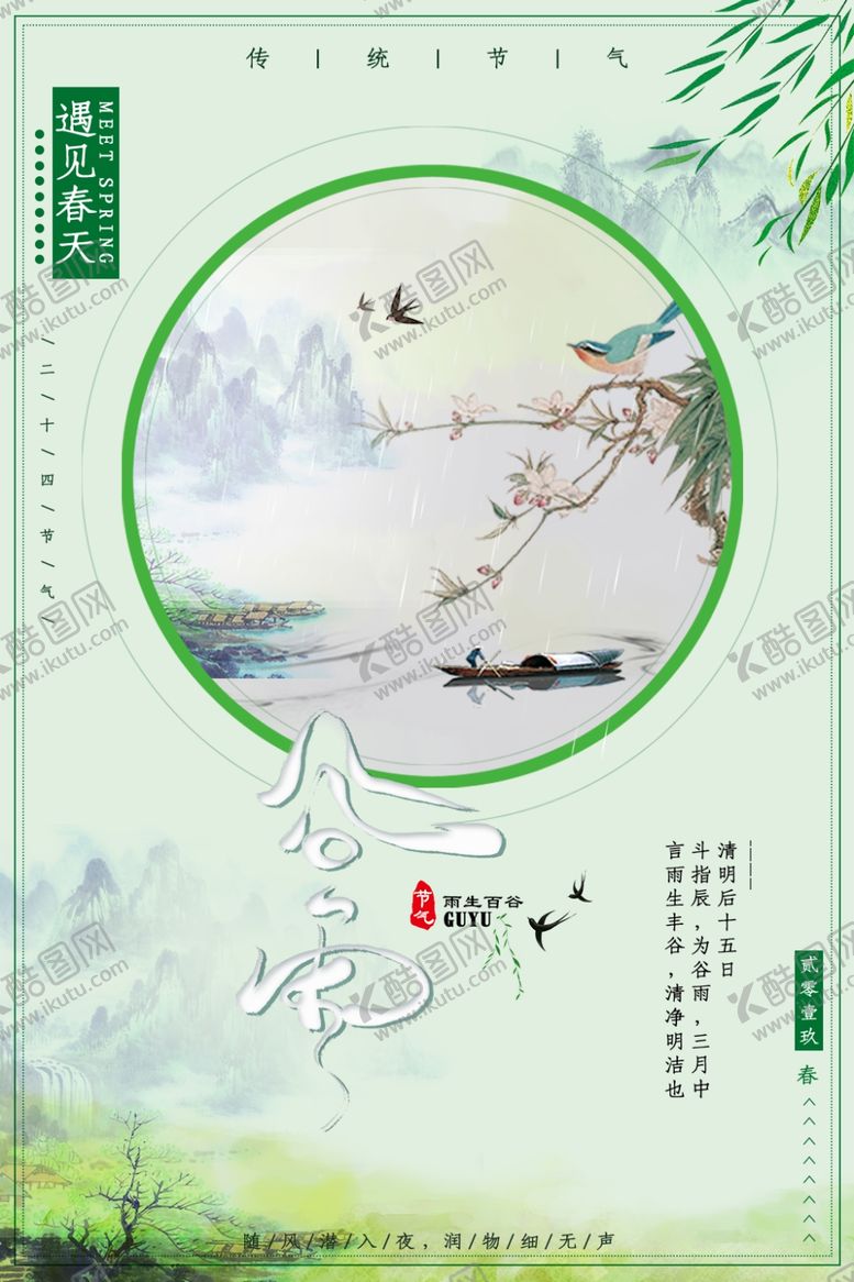 编号：95749307130326234865【酷图网】源文件下载-谷雨