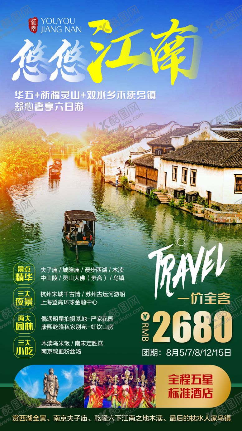 编号：19081111280741146149【酷图网】源文件下载-悠悠江南旅游海报 