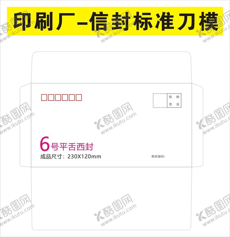 编号：64744401300249579084【酷图网】源文件下载-各种信封规格