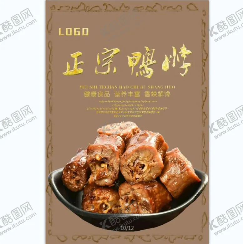 编号：51768510162326211091【酷图网】源文件下载-鸭脖 