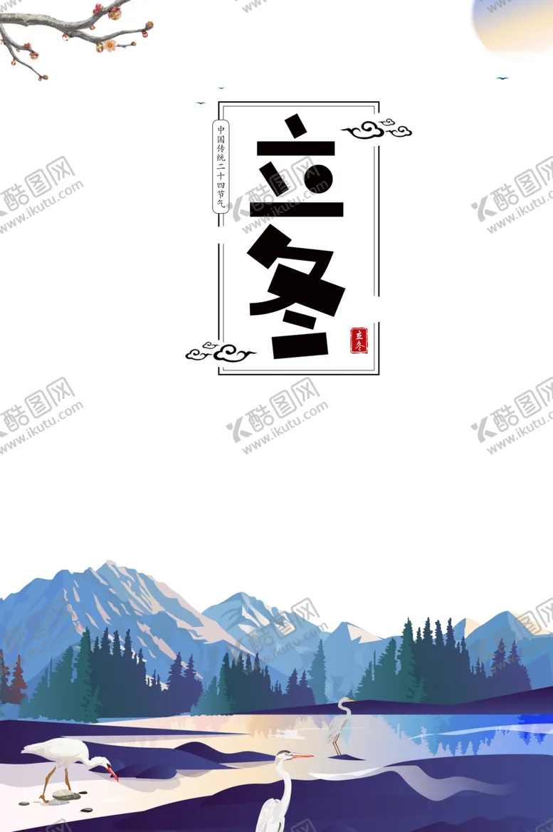 编号：27733912091641562363【酷图网】源文件下载-立冬艺术字