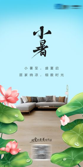 小暑海报