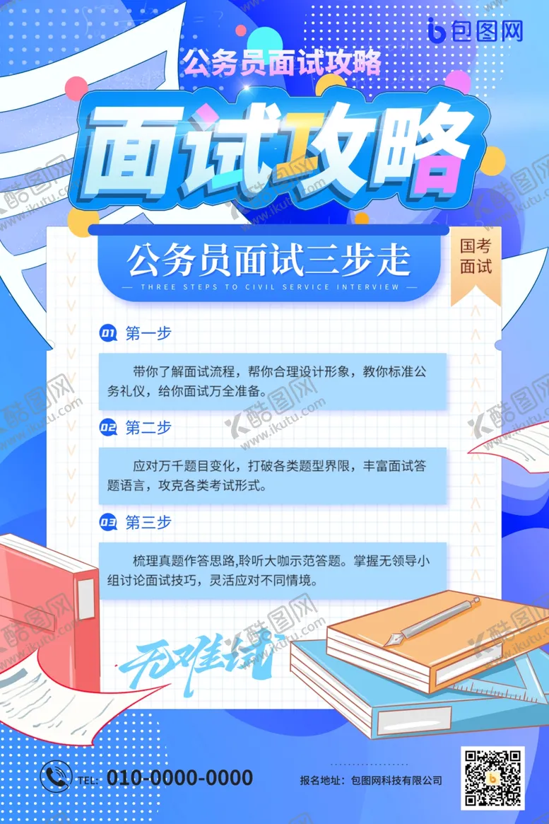 编号：49574107021811087186【酷图网】源文件下载-面试攻略广告