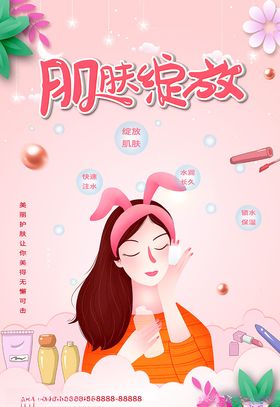 美容肌肤活动宣传海报素材