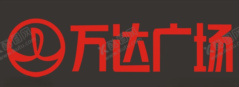 编号：76115410250848537829【酷图网】源文件下载-万达广场