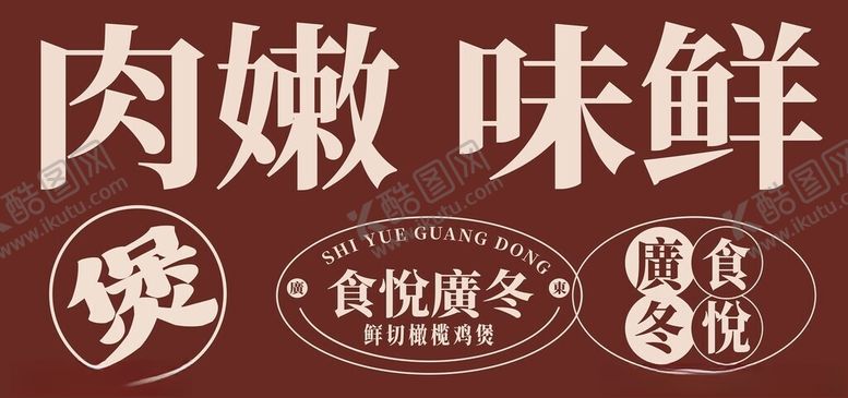 编号：64740004051808208171【酷图网】源文件下载-肉嫩味鲜美食宣传