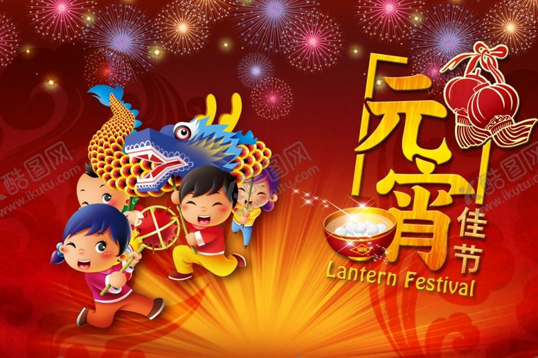 编号：72949105130311011396【酷图网】源文件下载-元宵节