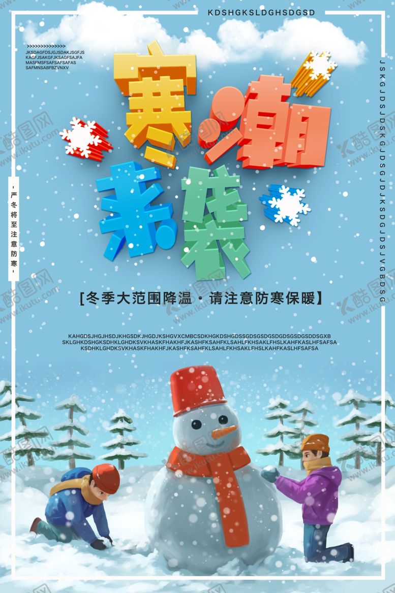 编号：44120406231444082075【酷图网】源文件下载-寒潮来袭节日活动宣传海报素材