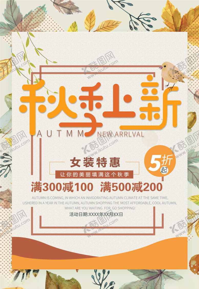 编号：68592705080514016617【酷图网】源文件下载-秋季上新