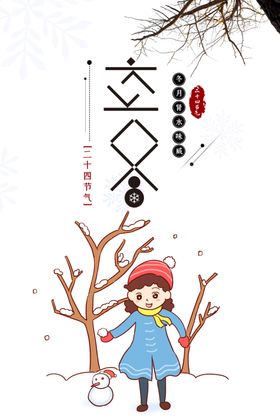 立冬字体