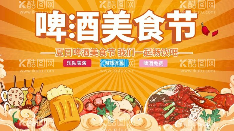 编号：89704509191922128079【酷图网】源文件下载-啤酒美食节