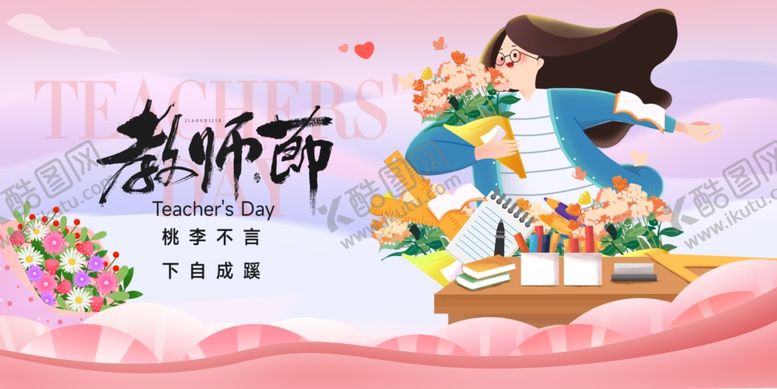编号：45605810192109175738【酷图网】源文件下载-感恩教师节插画海报