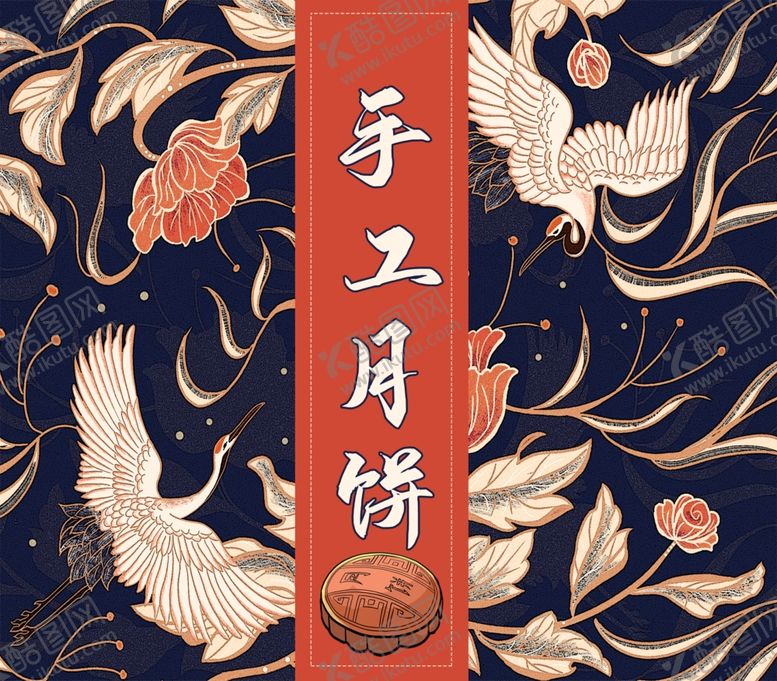 编号：91142506250814278743【酷图网】源文件下载-月饼包装