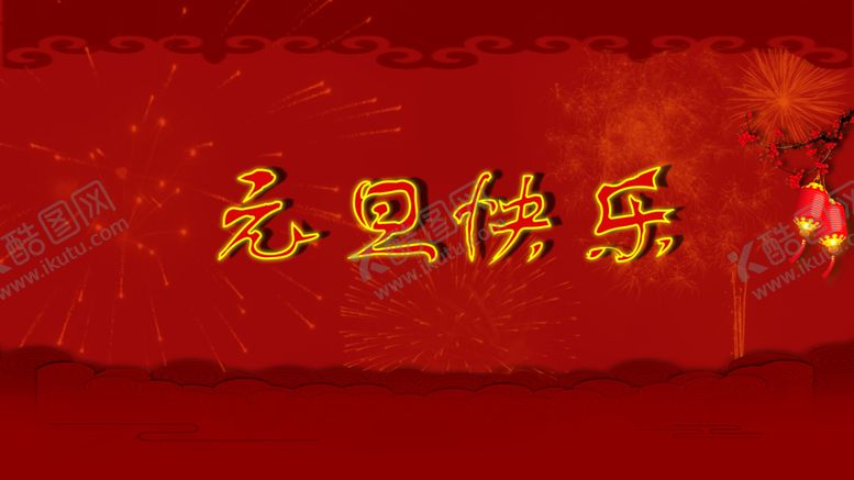 编号：60426309201521042618【酷图网】源文件下载-2020元旦