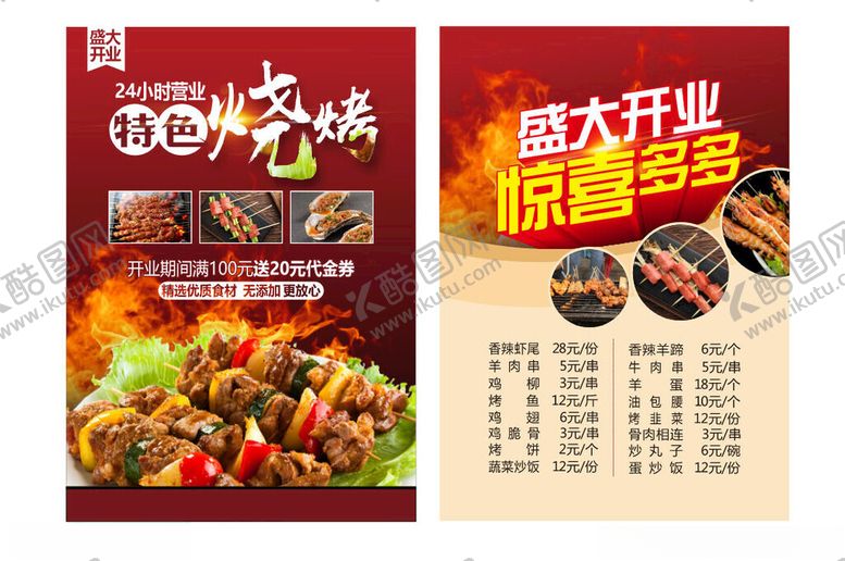 编号：42000110202223001176【酷图网】源文件下载-烧烤店开业