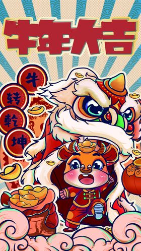 牛年大吉