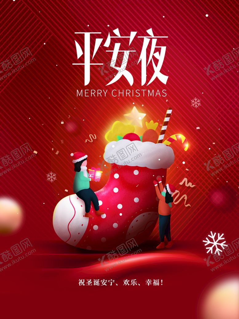 编号：21708309230848145741【酷图网】源文件下载-平安夜