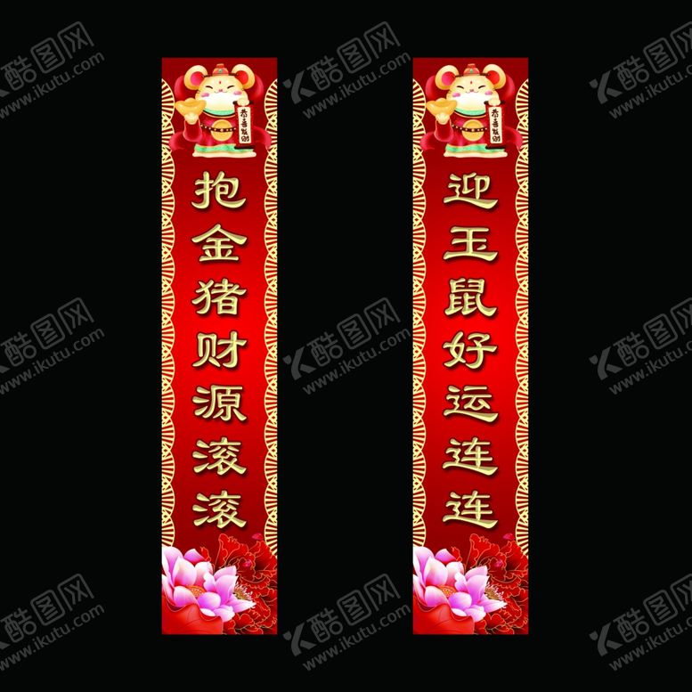 编号：84043710271953523718【酷图网】源文件下载-鼠年对联