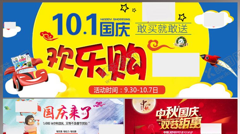 编号：88766205121808039197【酷图网】源文件下载-国庆中秋钜惠购物活动海报