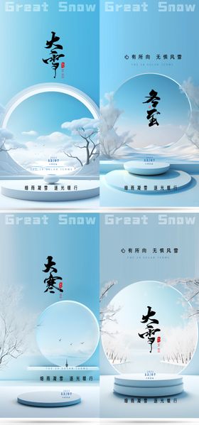 地产大雪冬至节气海报