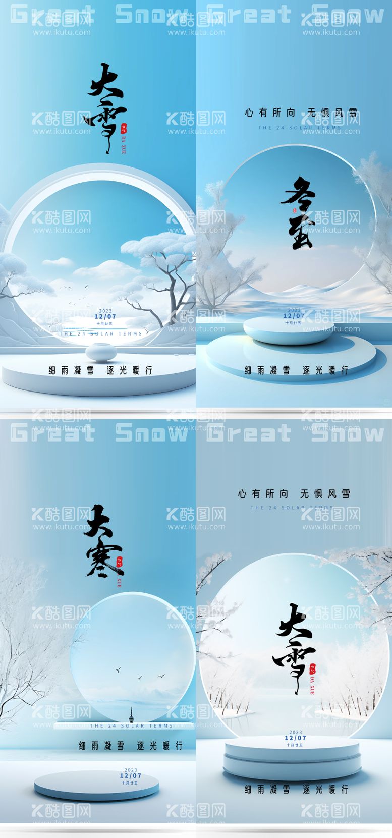 编号：79384211252214162310【酷图网】源文件下载-大雪大寒冬至节气海报