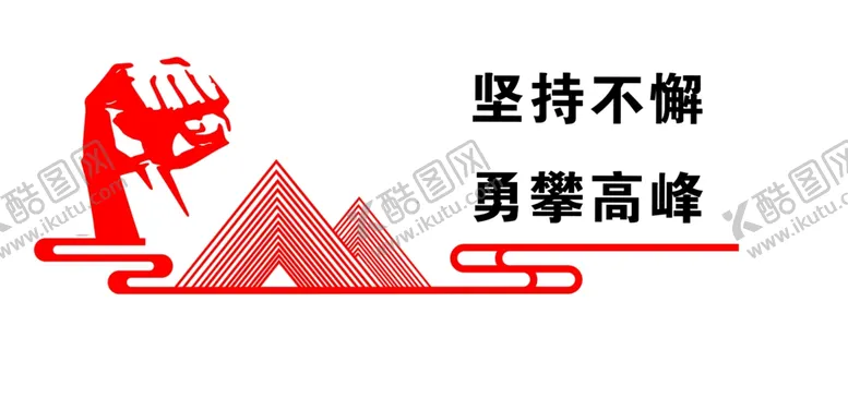 编号：32836104171031274471【酷图网】源文件下载-坚持不懈