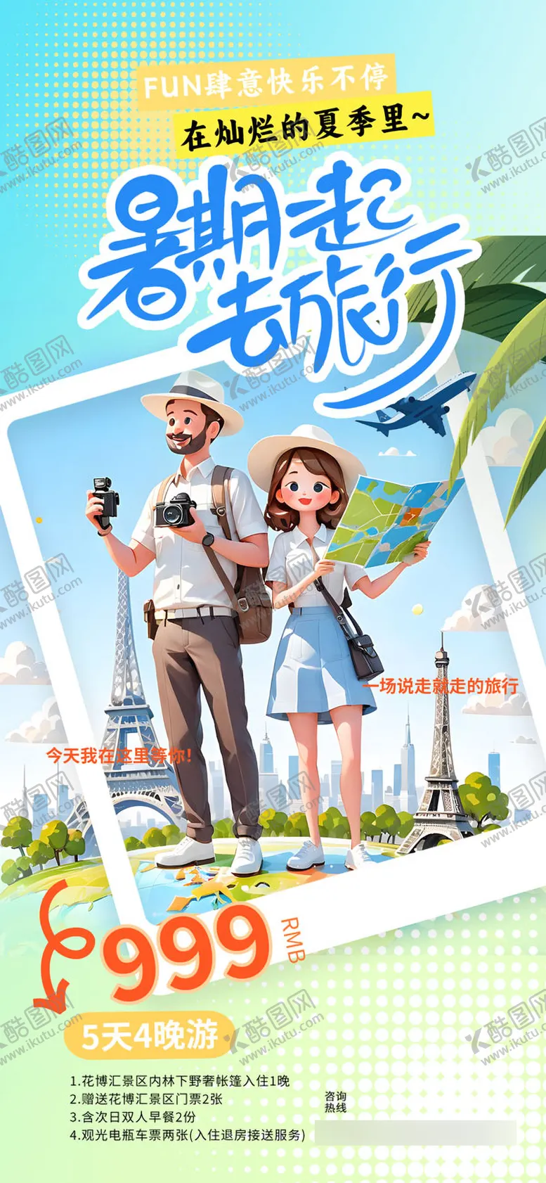 编号：99582807151053557543【酷图网】源文件下载-夏日暑假出游海报