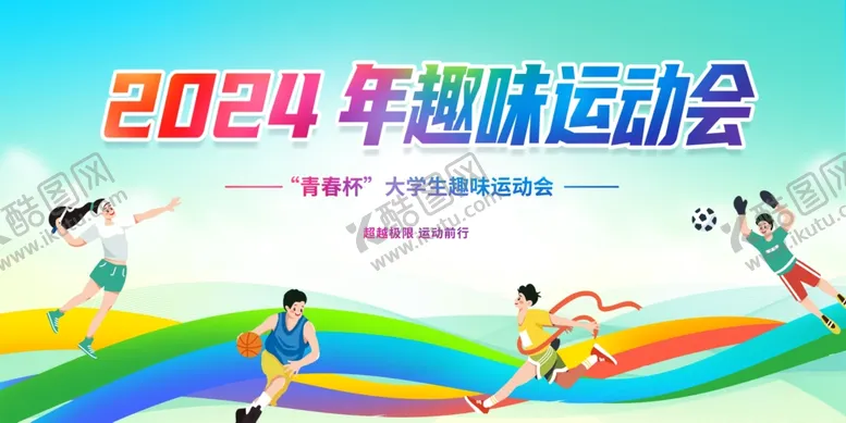 编号：82434402090520483091【酷图网】源文件下载-运动会背景