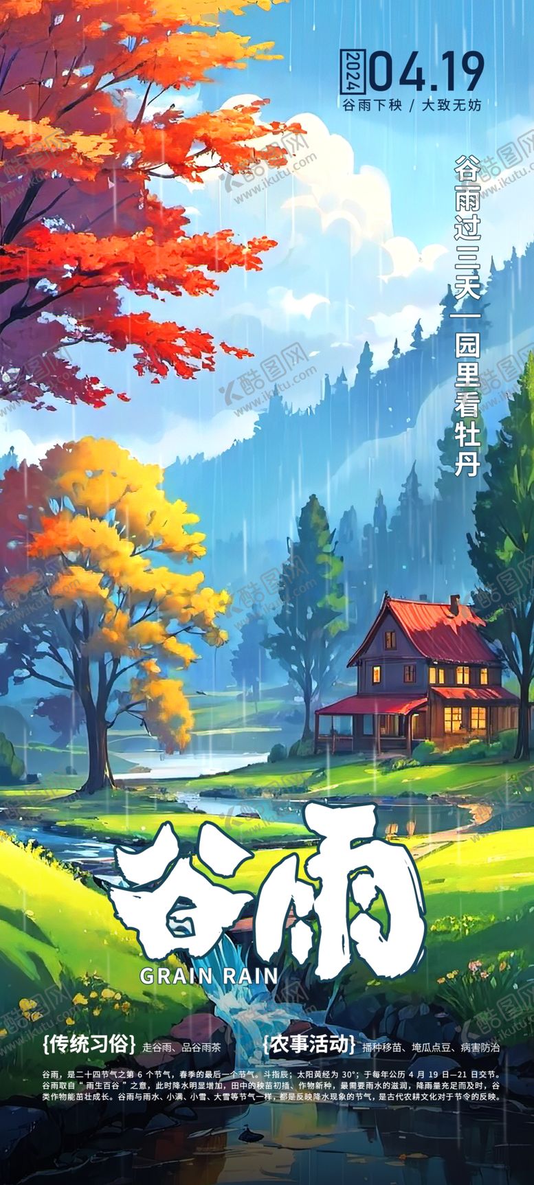 编号：91588112011534305572【酷图网】源文件下载-谷雨海报