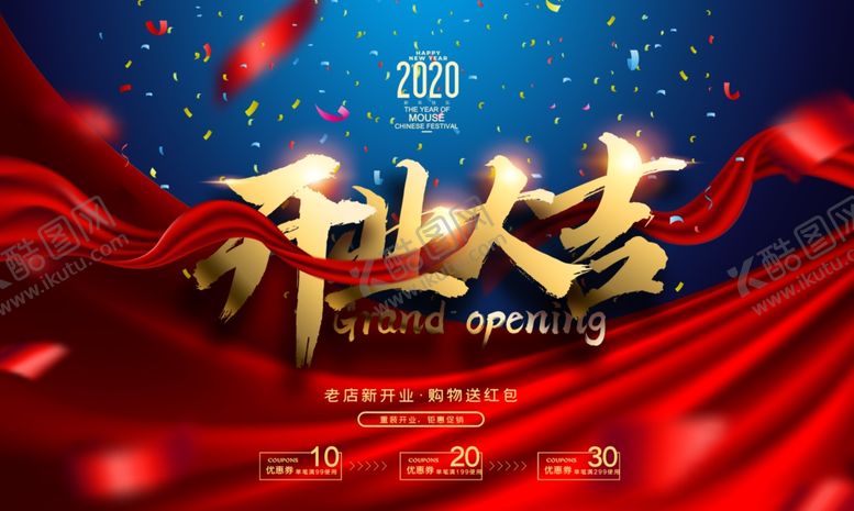 编号：72416306151441047485【酷图网】源文件下载-开业大吉