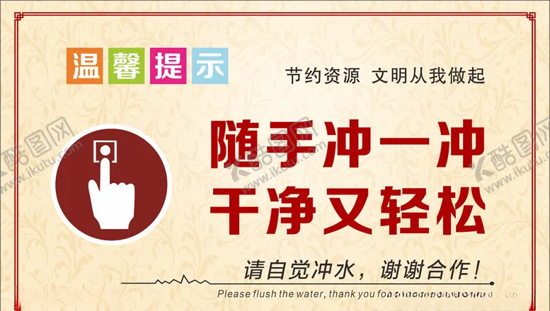 编号：90757607020349111693【酷图网】源文件下载-卫生间温馨提示