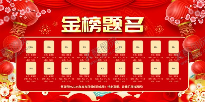 编号：71419206291741248865【酷图网】源文件下载-金榜提名