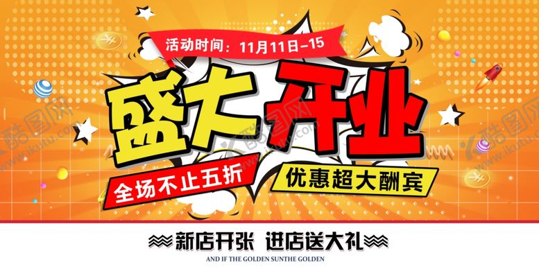 编号：35809209170311315601【酷图网】源文件下载-盛大开业