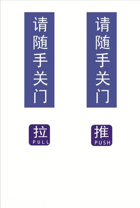 请随手关门