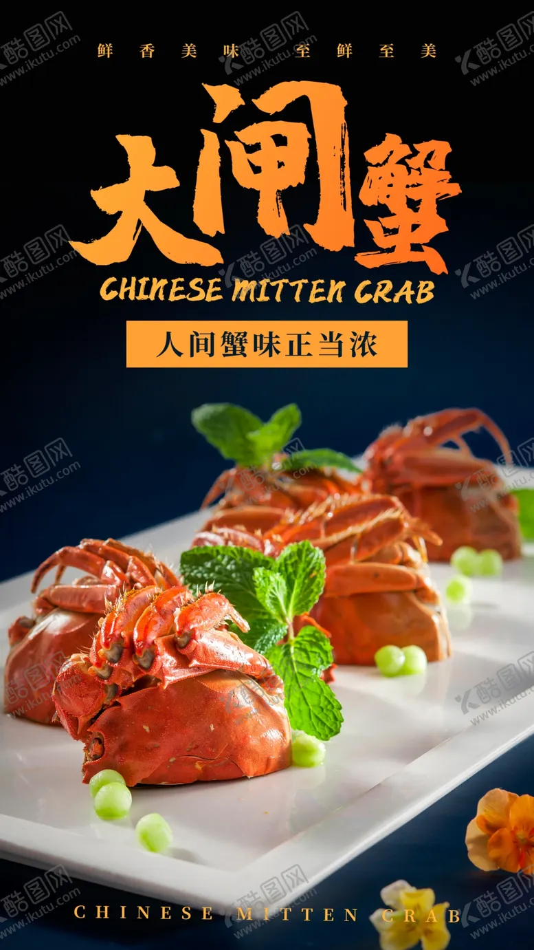 编号：08943709291854543540【酷图网】源文件下载-大闸蟹