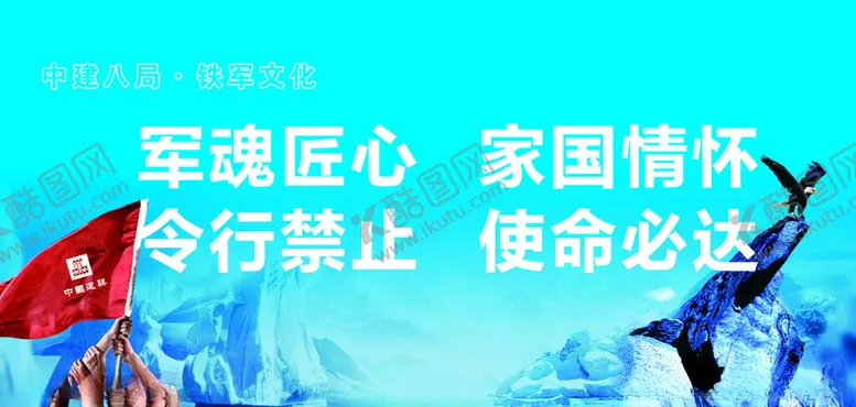 编号：54934802261940011849【酷图网】源文件下载-中建八局铁军文化