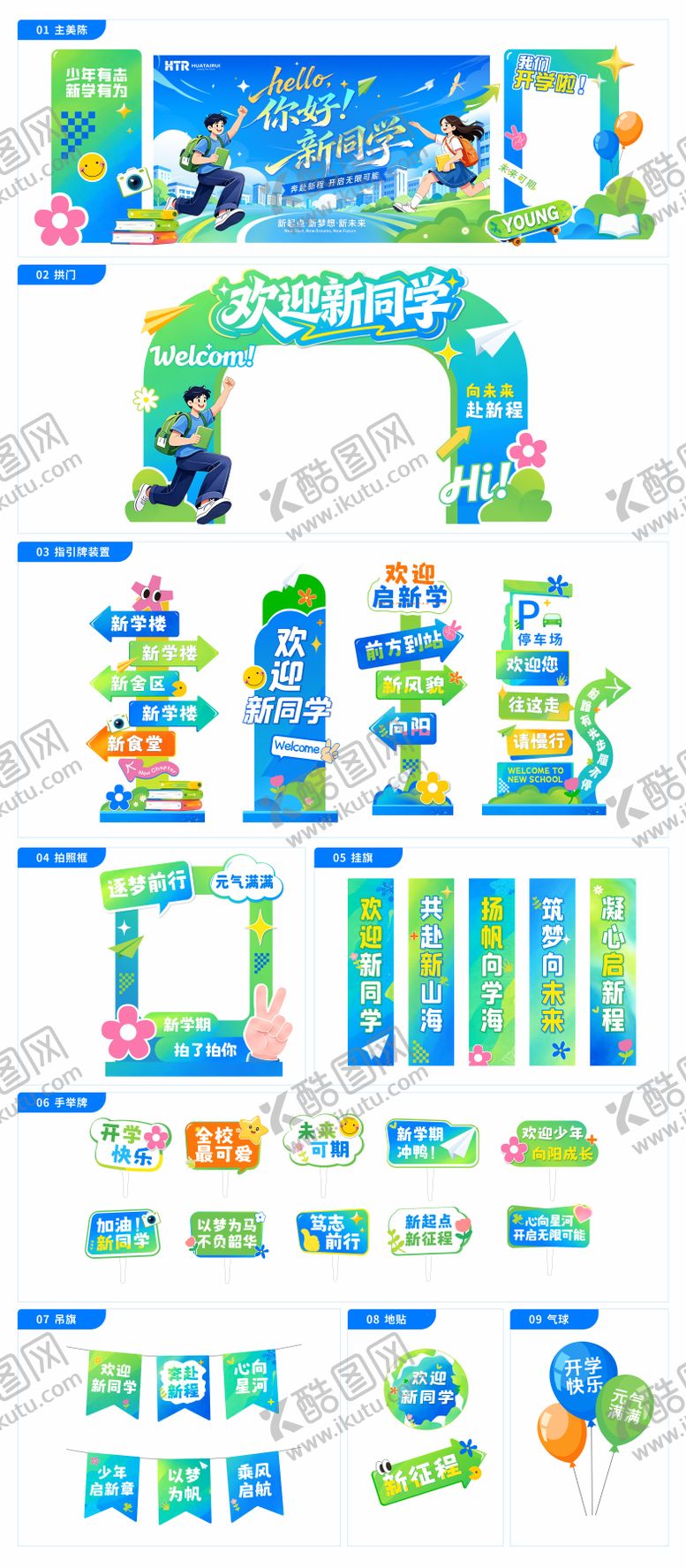 编号：81935507071138396936【酷图网】源文件下载-开学季迎新学校美陈物料拍照打卡点