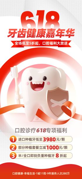 红色简约618口腔健康医疗营销海报