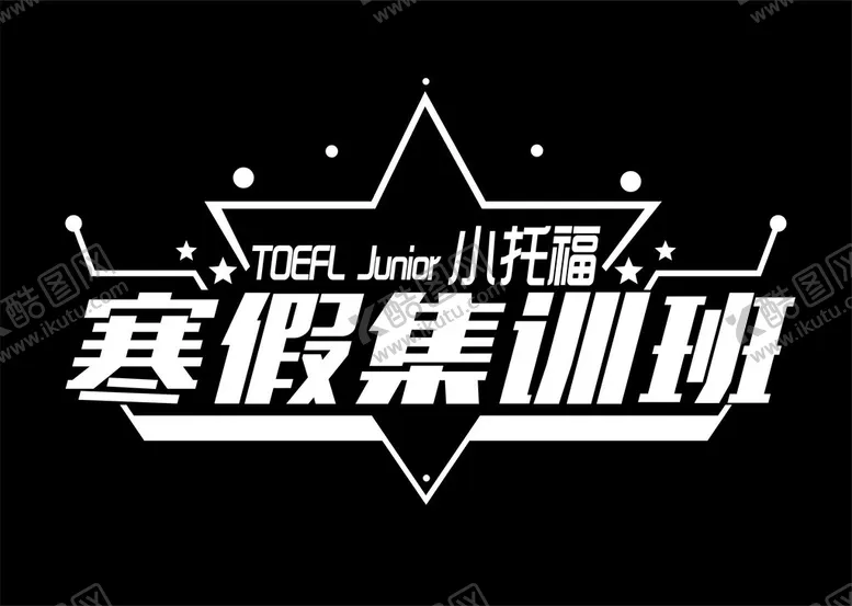 编号：10322503051119365924【酷图网】源文件下载-寒假集训班