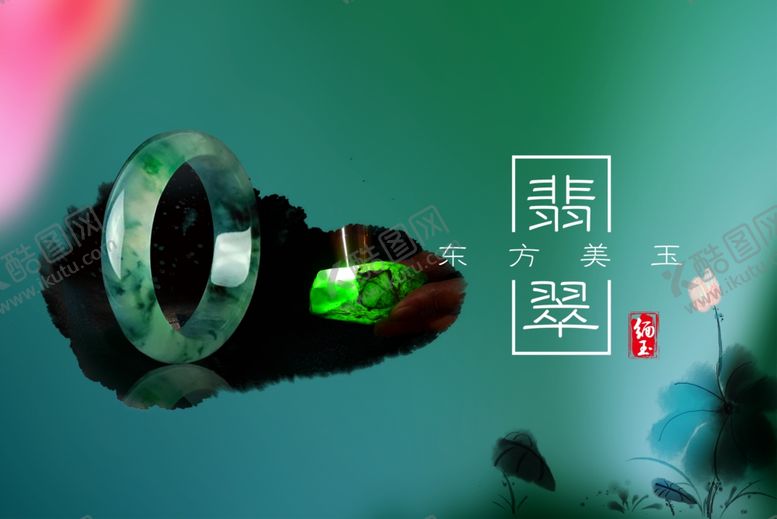 编号：42620910062116181536【酷图网】源文件下载-翡翠