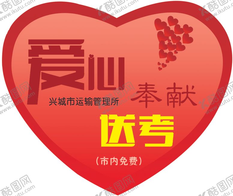 编号：70405507051935356649【酷图网】源文件下载-爱心奉献送考车队