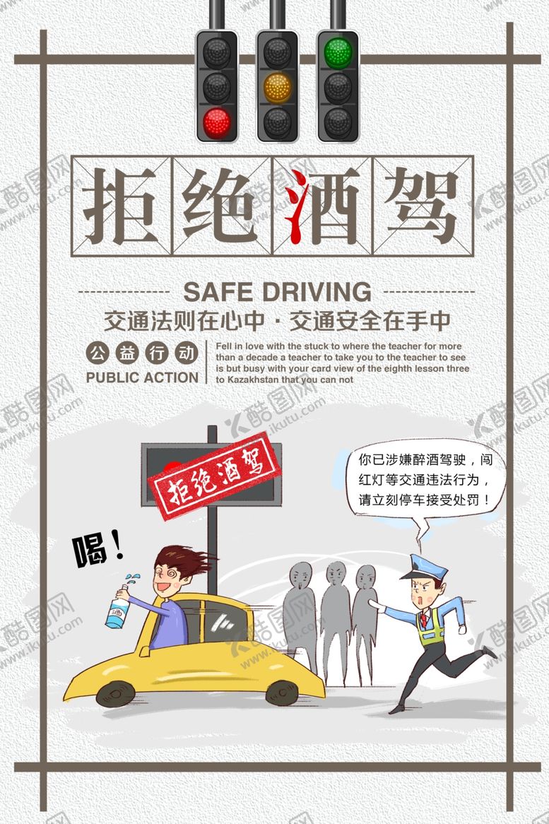 编号：23984109231859415262【酷图网】源文件下载-拒绝酒驾