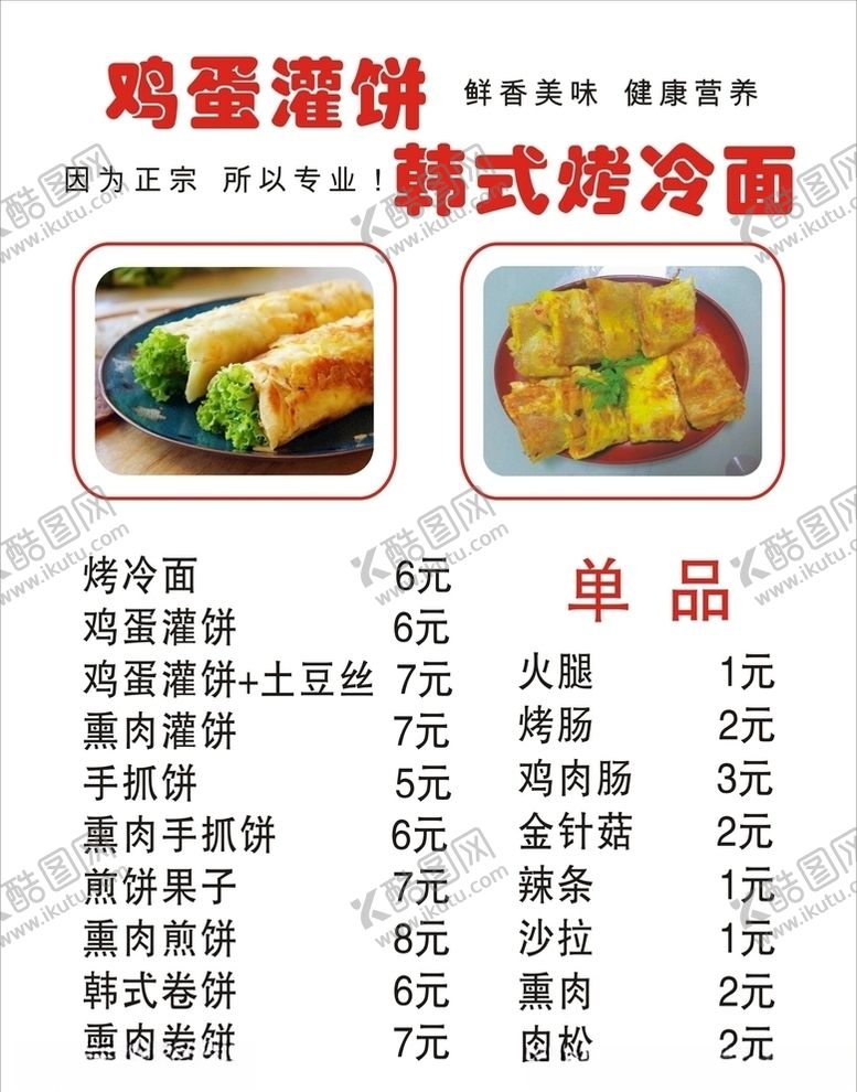 编号：71384905071129065830【酷图网】源文件下载-鸡蛋灌饼烤冷面