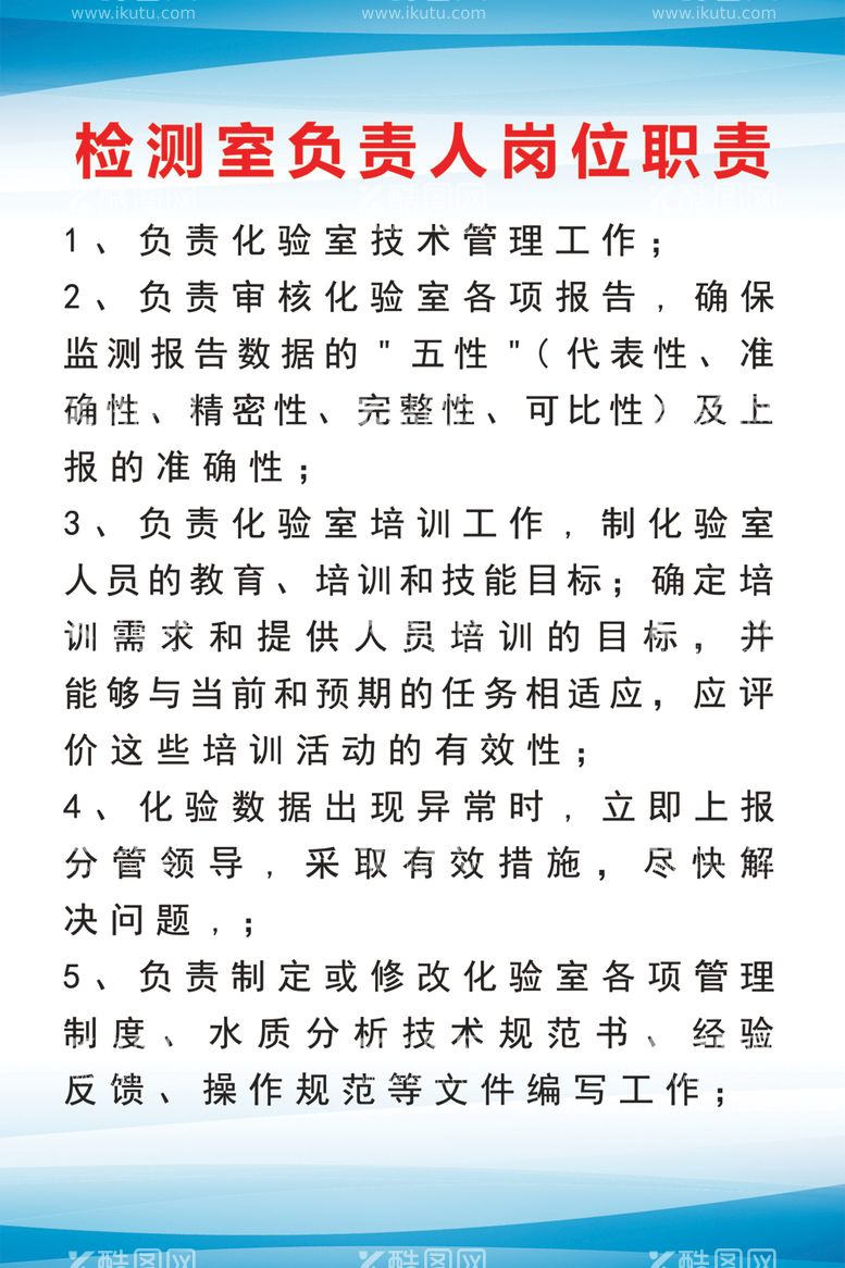 编号：16734812071442191176【酷图网】源文件下载-检测室负责人岗位职责