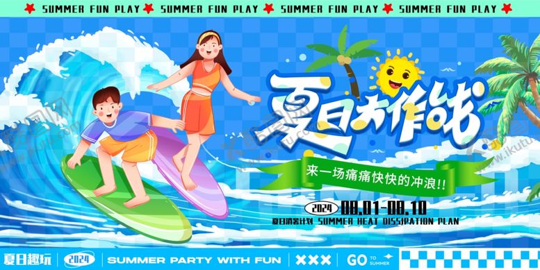 编号：15551209212038598403【酷图网】源文件下载-夏日冲浪欢乐场景